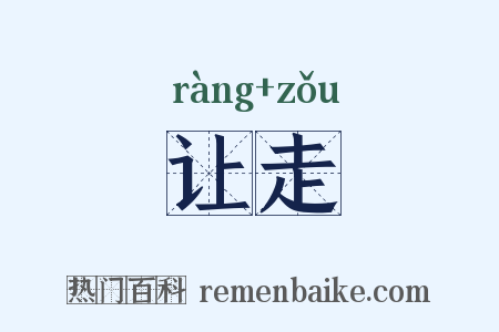 让走是什么意思的图片